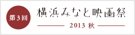 第3回　横浜みなと映画祭　2013　秋
