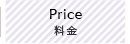 料金