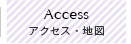 アクセス・地図