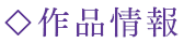 作品情報