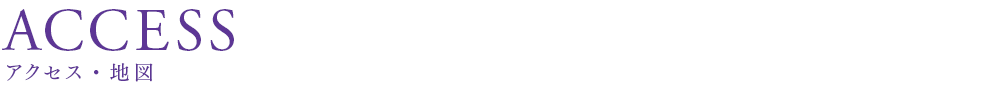 アクセス