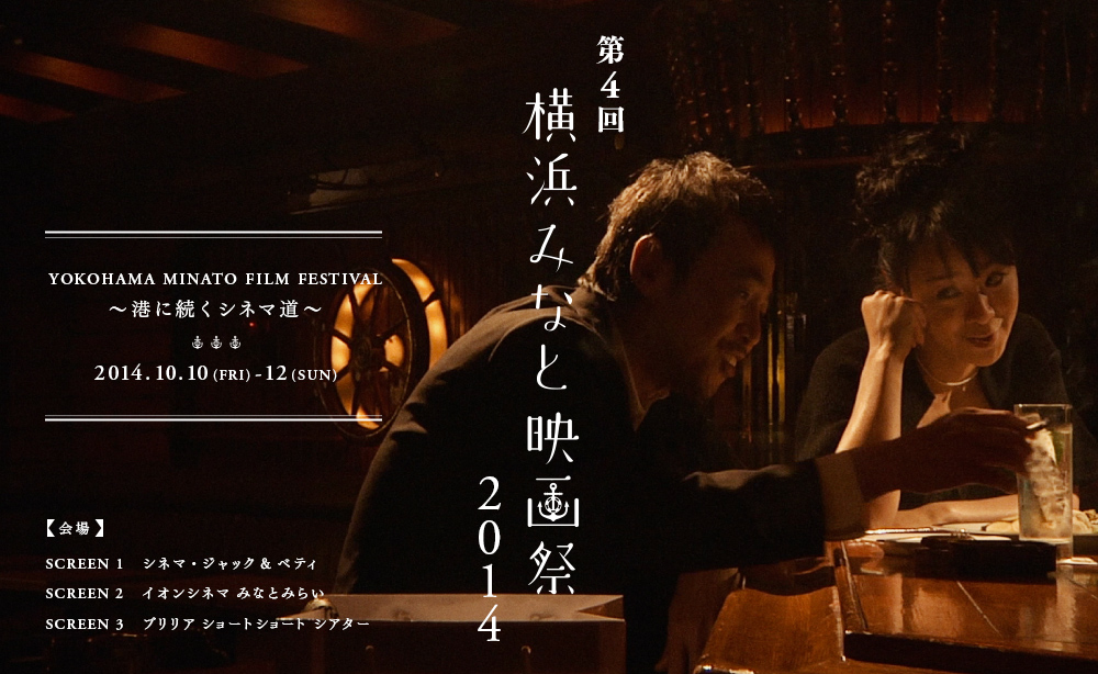 第4回 横浜みなと映画祭2014 〜港に続くシネマ道〜